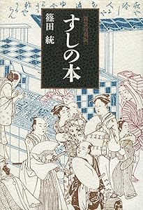鮓・鮨・すし: すしの事典 | 吉野 ます雄 |本 | 通販 | Amazon
